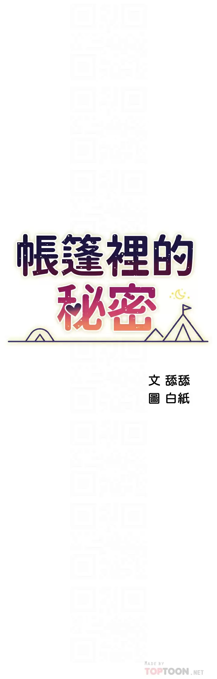 [韩国漫画] 帐篷里的秘密 剧情,熟女人妻,巨乳大奶#[45P]-4