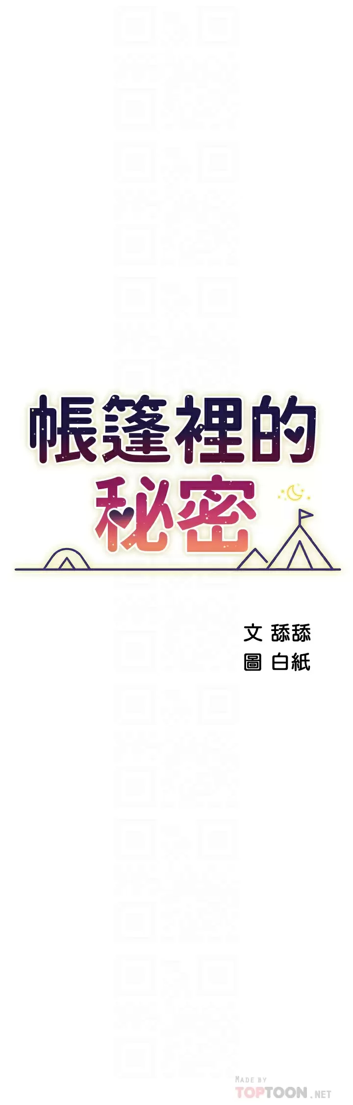 [韩国漫画] 帐篷里的秘密 剧情,熟女人妻,巨乳大奶#[46P]-4