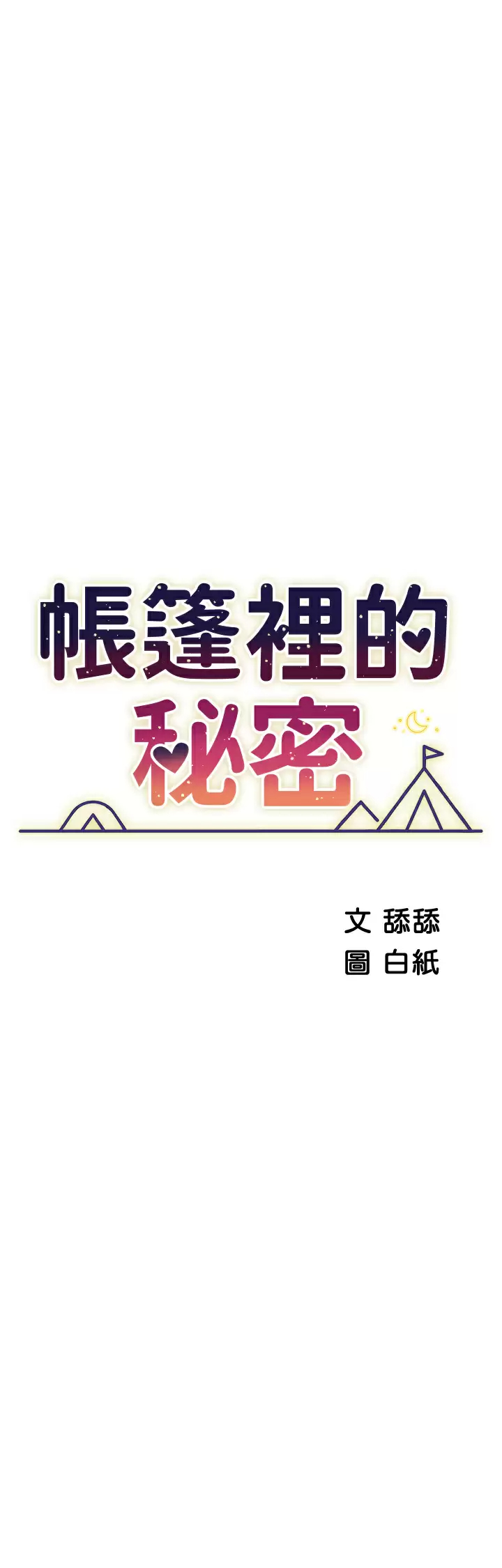 [韩国漫画] 帐篷里的秘密 剧情,熟女人妻,巨乳大奶#[47P]-7
