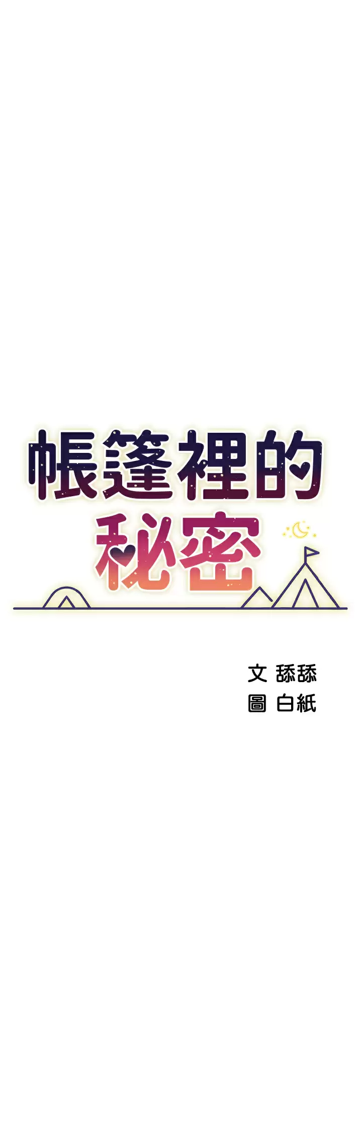[韩国漫画] 帐篷里的秘密 剧情,熟女人妻,巨乳大奶#[41P]-18
