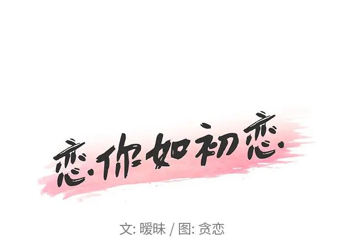 [韩国漫画] 恋你如初恋 剧情,巨乳大奶#[97P]-1
