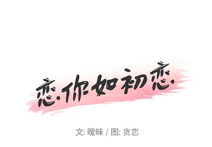 [韩国漫画] 恋你如初恋 剧情,巨乳大奶#[89P]-1