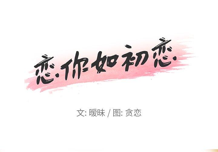 [韩国漫画] 恋你如初恋 剧情,巨乳大奶#[72P]-1