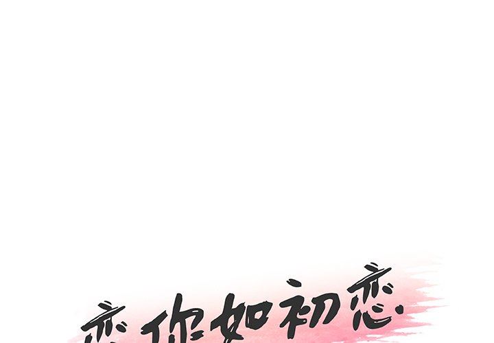 [韩国漫画] 恋你如初恋 剧情,巨乳大奶#[106P]-1