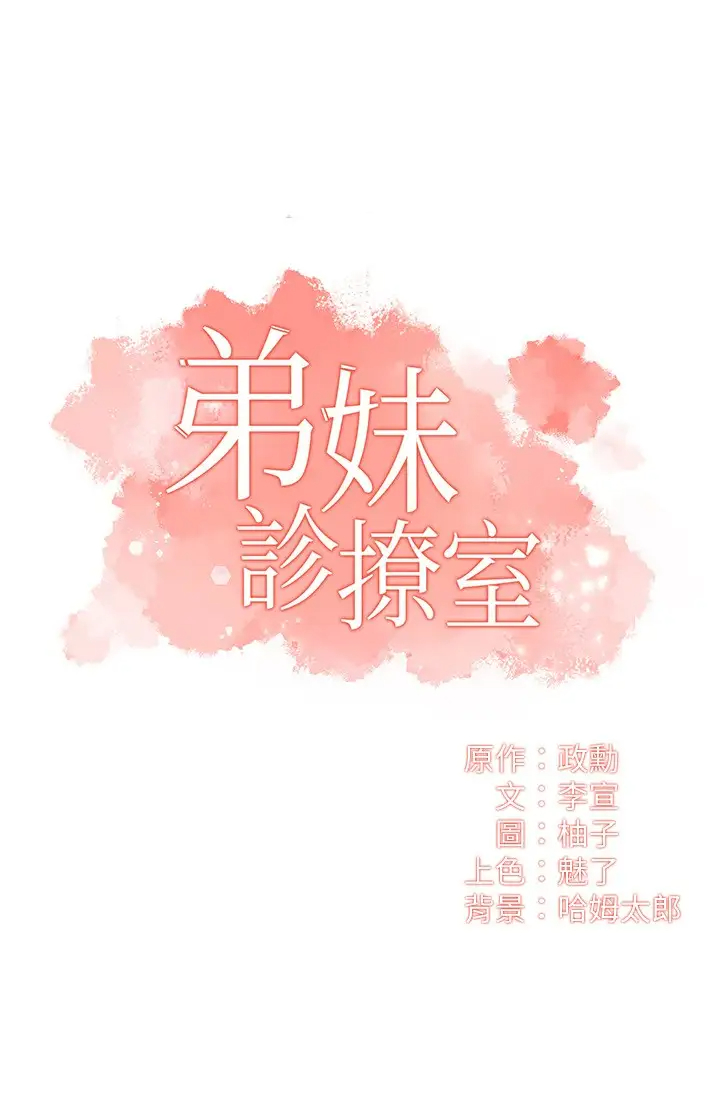 [韩国漫画] 弟妹诊撩室 乱伦,巨乳大奶,不伦#[31P]-3