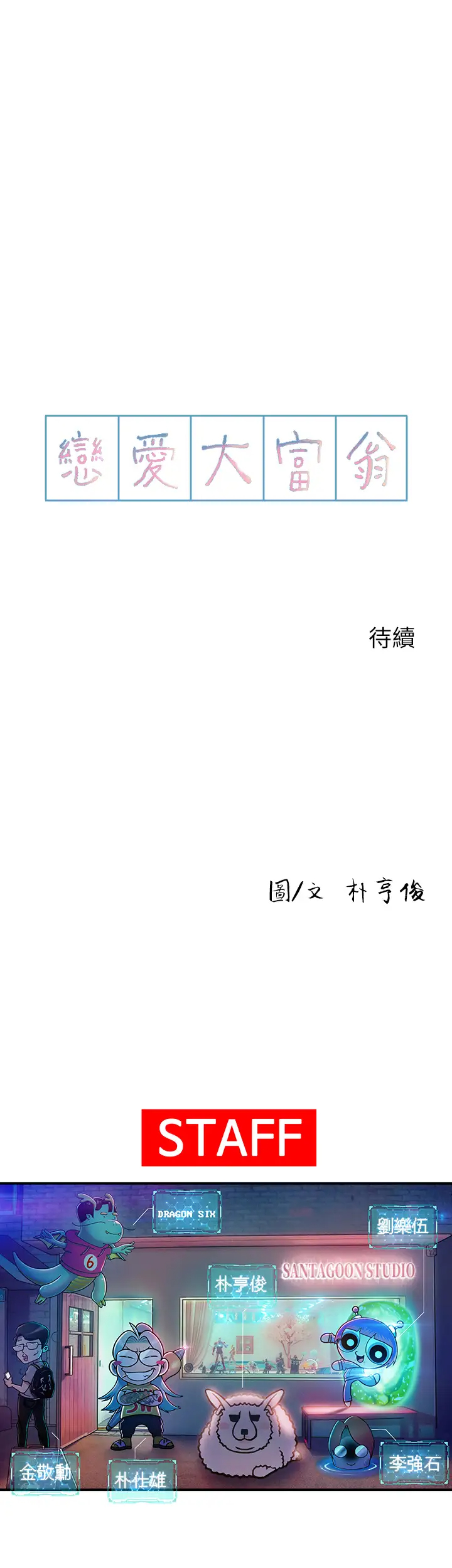 [韩国漫画] 恋爱大富翁 剧情,巨乳大奶#[63P]-63