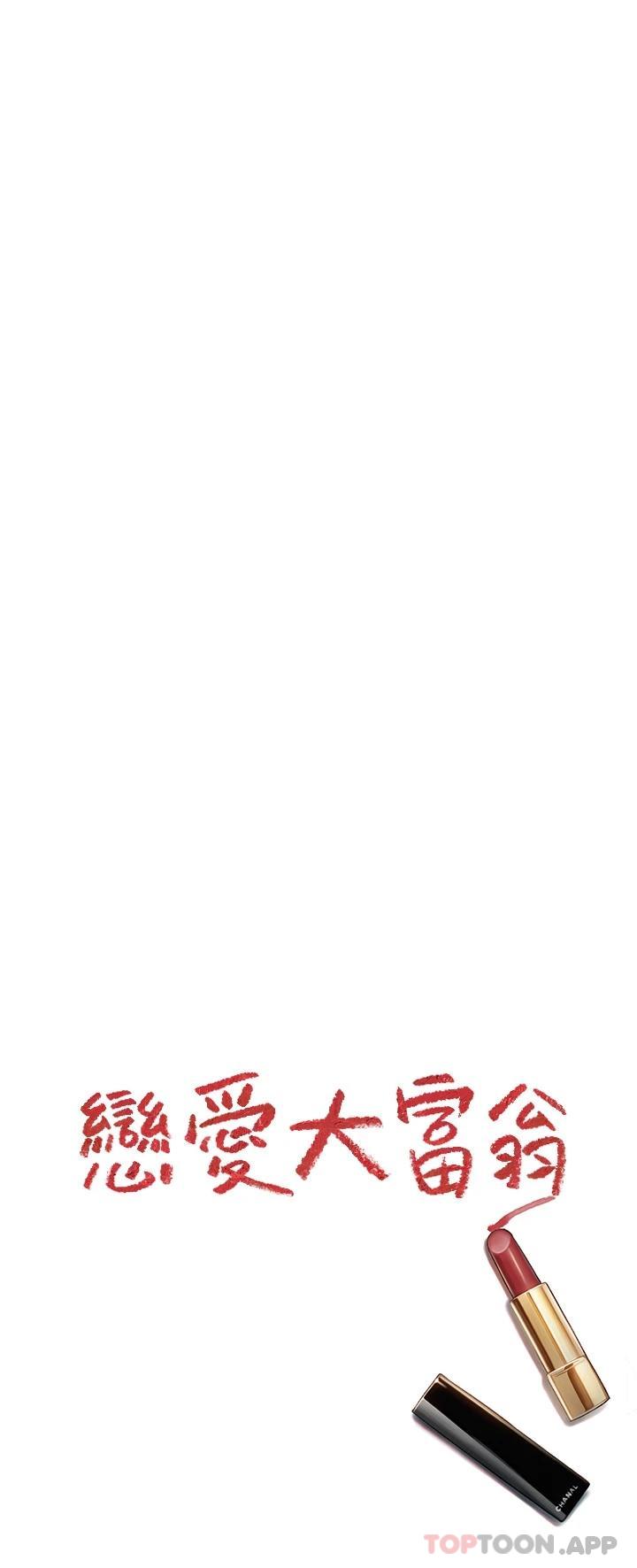 [韩国漫画] 恋爱大富翁 剧情,巨乳大奶#[92P]-91
