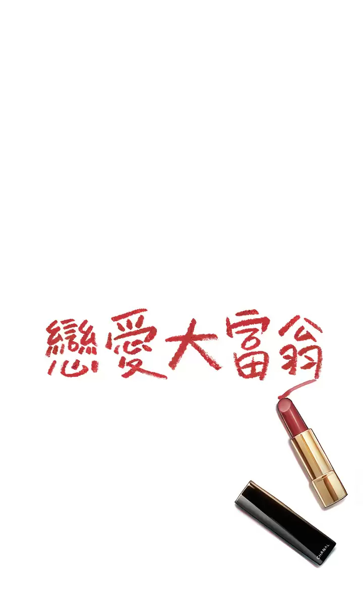 [韩国漫画] 恋爱大富翁 剧情,巨乳大奶#[57P]-56