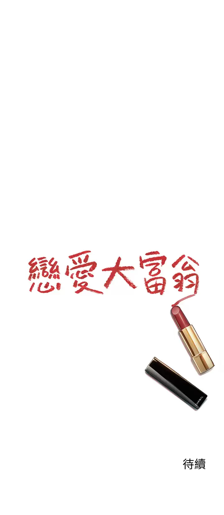 [韩国漫画] 恋爱大富翁 剧情,巨乳大奶#[76P]-75
