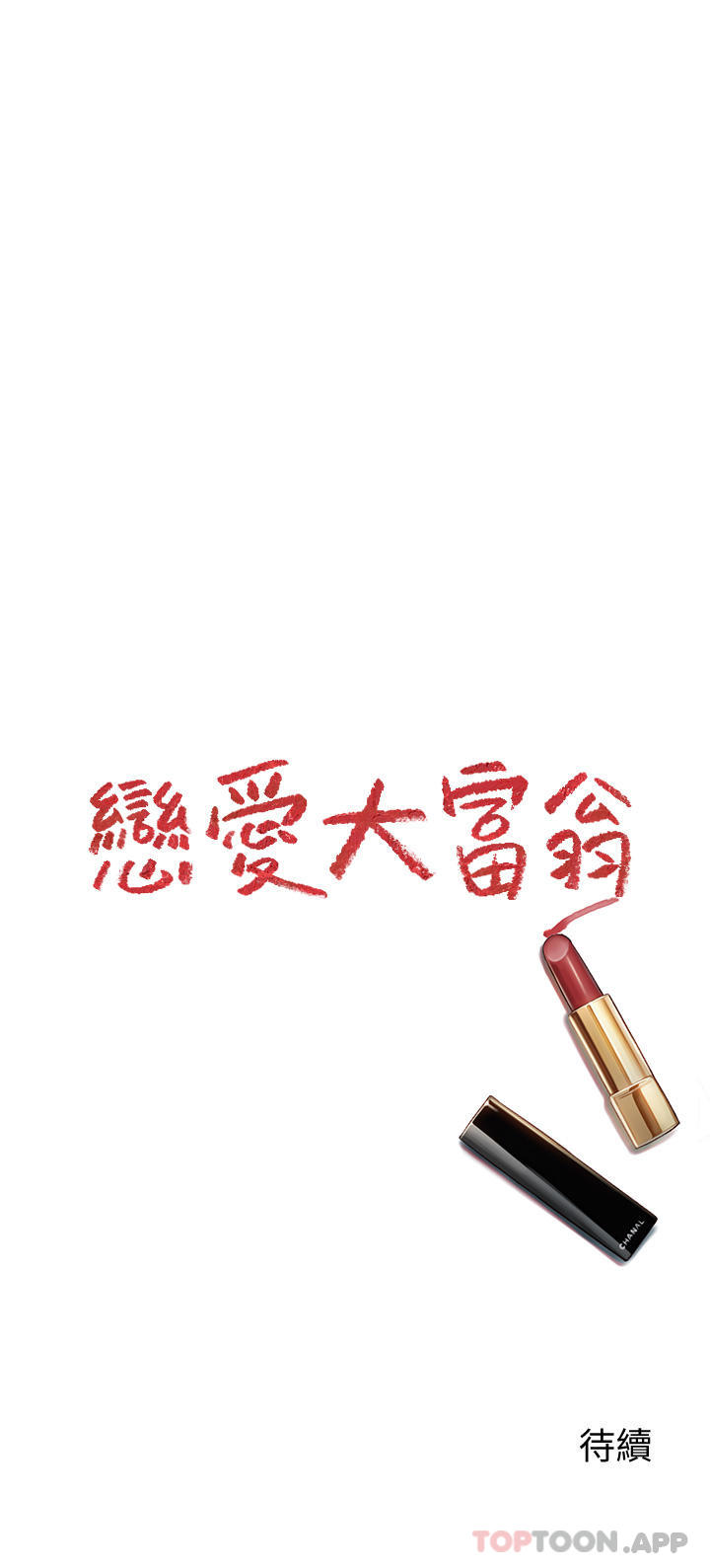 [韩国漫画] 恋爱大富翁 剧情,巨乳大奶#[80P]-79