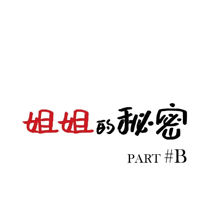 [韩国漫画] 姐姐的秘密 剧情,熟女人妻,巨乳大奶#[127P]-13