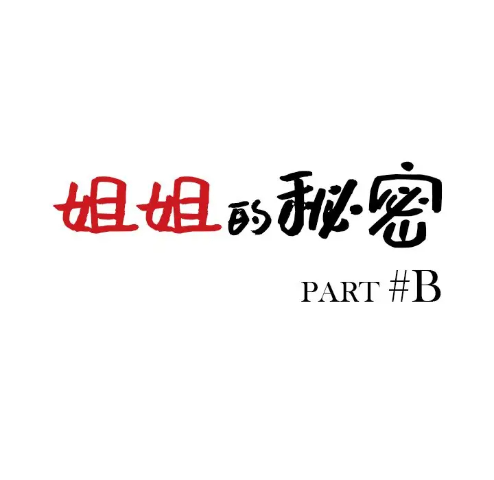 [韩国漫画] 姐姐的秘密 剧情,熟女人妻,巨乳大奶#[138P]-14