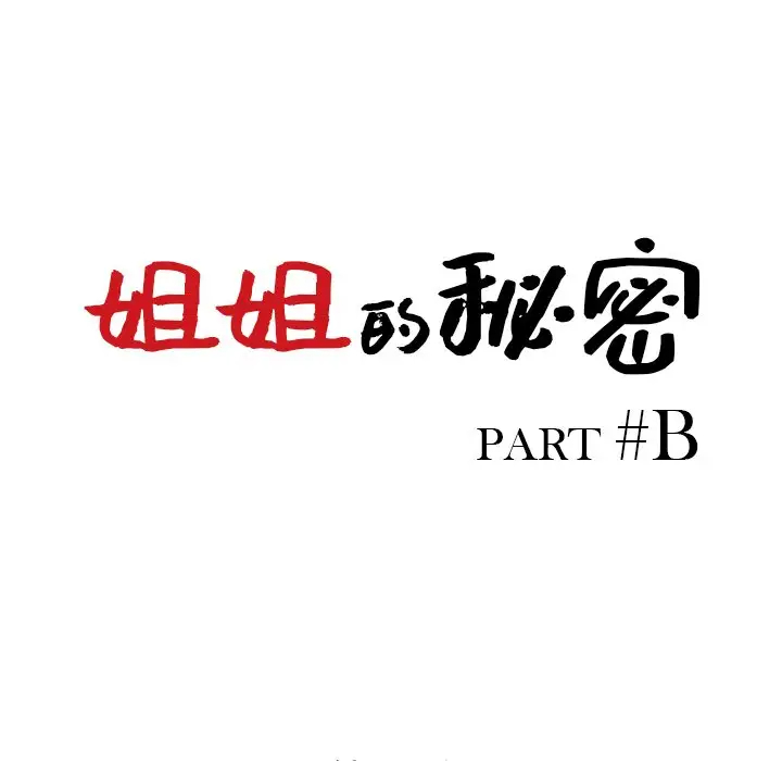 [韩国漫画] 姐姐的秘密 剧情,熟女人妻,巨乳大奶#[134P]-13