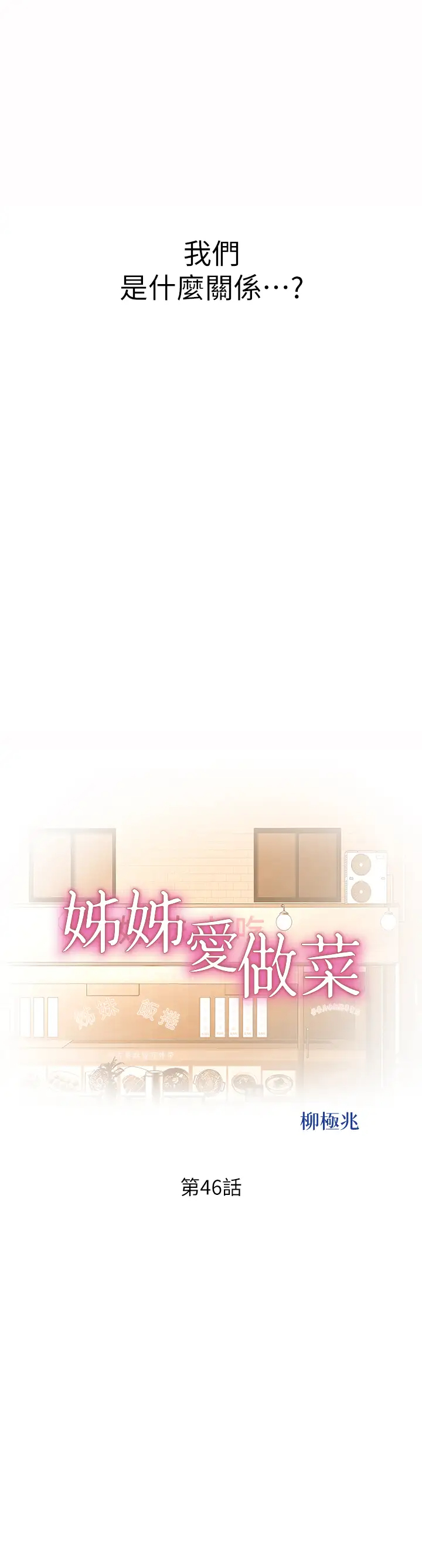 [韩国漫画] 姐姐爱做菜 剧情,熟女人妻,巨乳大奶#[63P]-5
