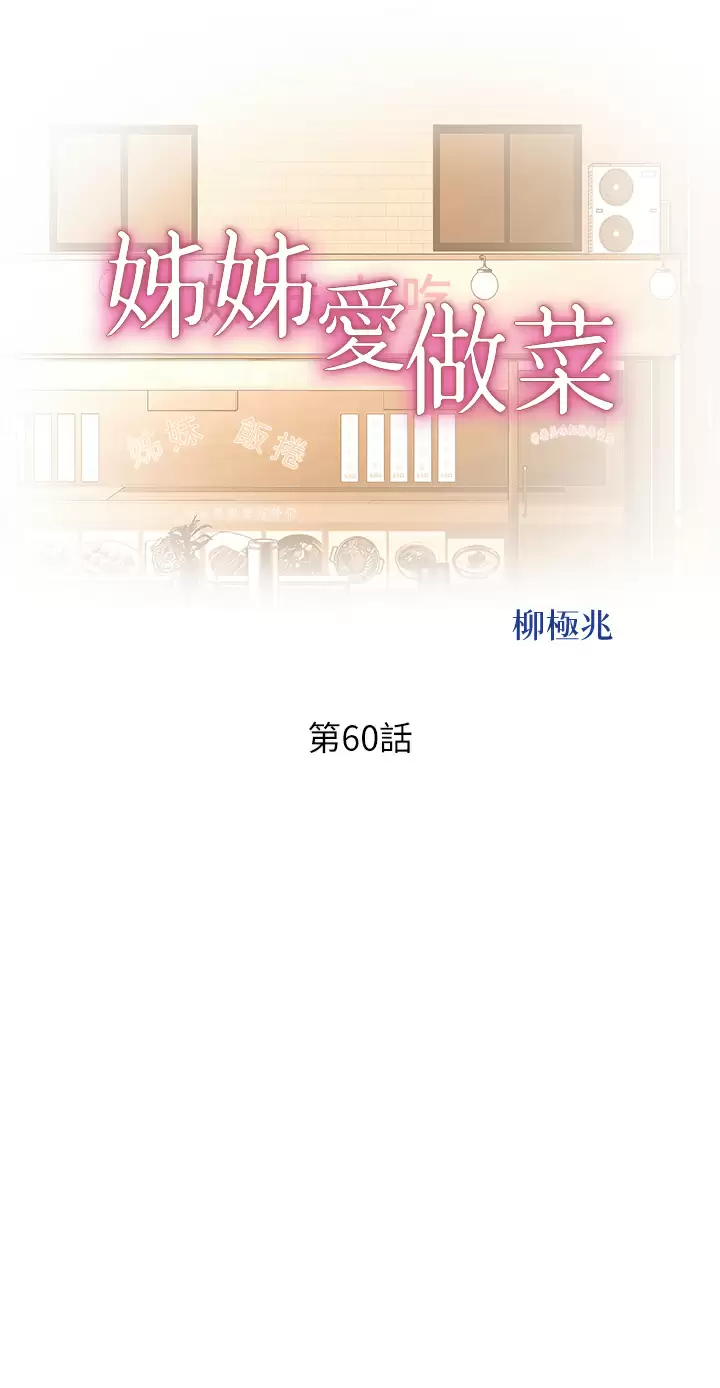 [韩国漫画] 姐姐爱做菜 剧情,熟女人妻,巨乳大奶#[60P]-5