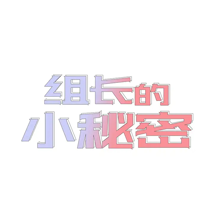 [韩国漫画] 组长好神秘 剧情,熟女人妻#[220P]-18