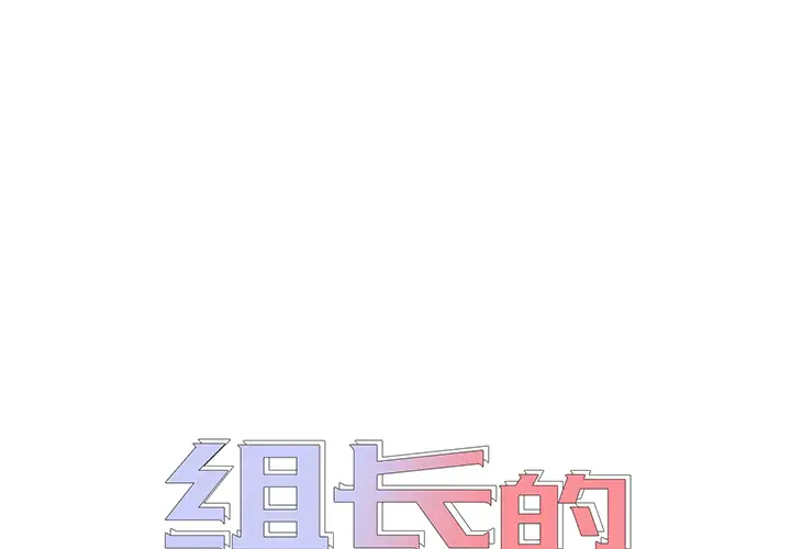 [韩国漫画] 组长好神秘 剧情,熟女人妻#[148P]-1