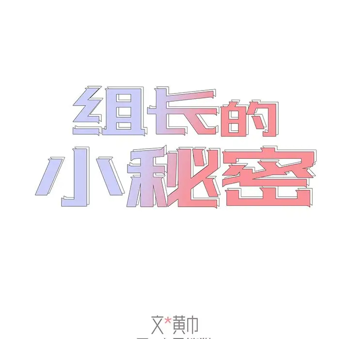 [韩国漫画] 组长好神秘 剧情,熟女人妻#[148P]-16