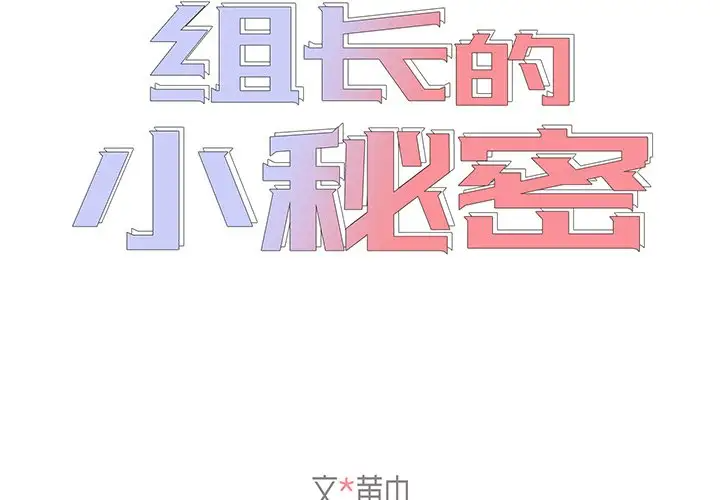 [韩国漫画] 组长好神秘 剧情,熟女人妻#[150P]-1
