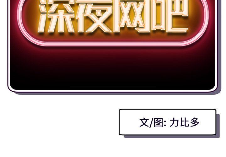 [韩国漫画] 深夜网吧 剧情,熟女人妻#[150P]-2