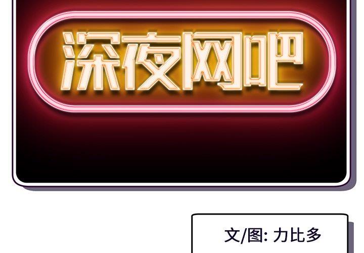 [韩国漫画] 深夜网吧 剧情,熟女人妻#[176P]-2
