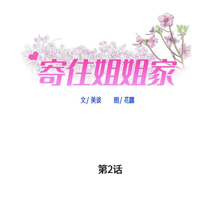 [韩国漫画] 寄住姐姐家 剧情,熟女人妻,巨乳大奶#[159P]-11