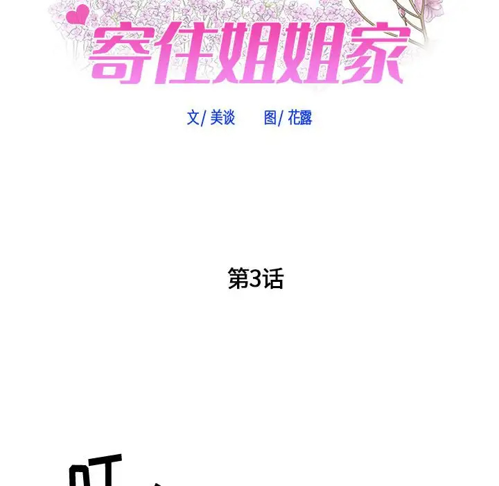 [韩国漫画] 寄住姐姐家 剧情,熟女人妻,巨乳大奶#[159P]-6