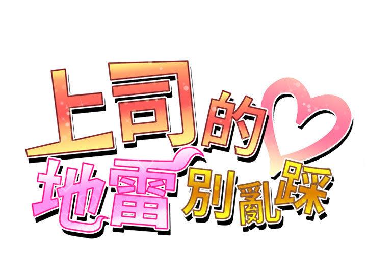 [韩国漫画] 上司的地雷别乱踩 剧情,御姐女王,黑丝丝袜,巨乳大奶#[148P]-1