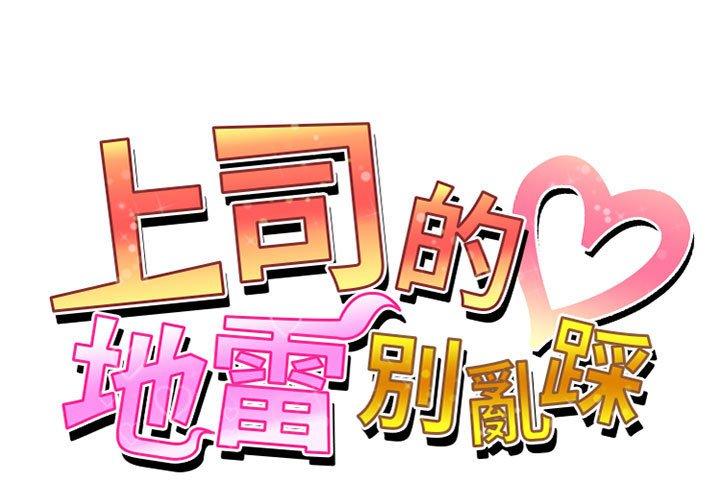 [韩国漫画] 上司的地雷别乱踩 剧情,御姐女王,黑丝丝袜,巨乳大奶#[128P]-1