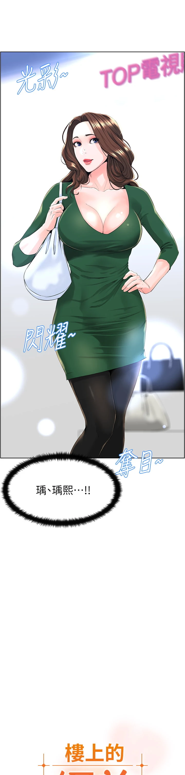 [韩国漫画] 楼上的网美 剧情,熟女人妻,巨乳大奶,OL#[35P]-3
