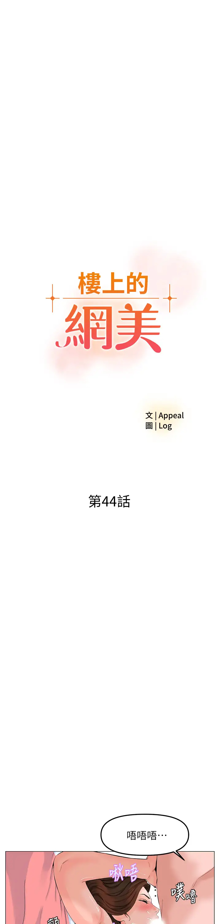 [韩国漫画] 楼上的网美 剧情,熟女人妻,巨乳大奶,OL#[41P]-5