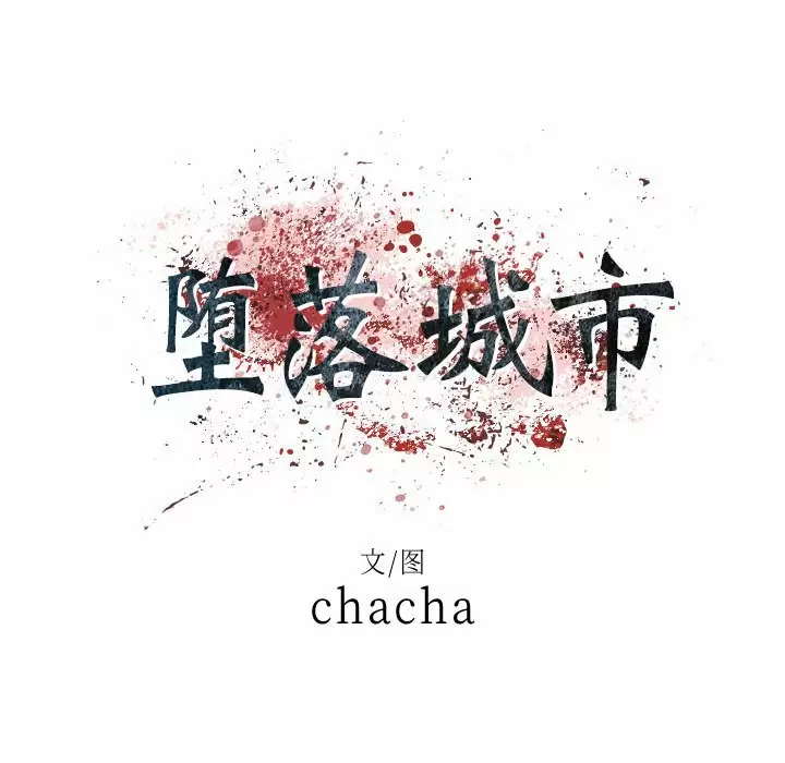 [韩国漫画] 堕落城市 剧情,熟女人妻,巨乳大奶#[108P]-13
