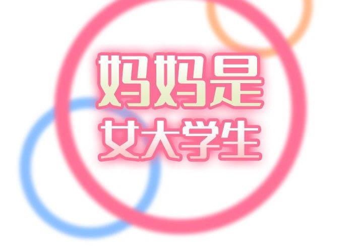 [韩国漫画] 妈妈是女大学生 乱伦,女学生,熟女人妻,巨乳大奶,不伦#[125P]-2