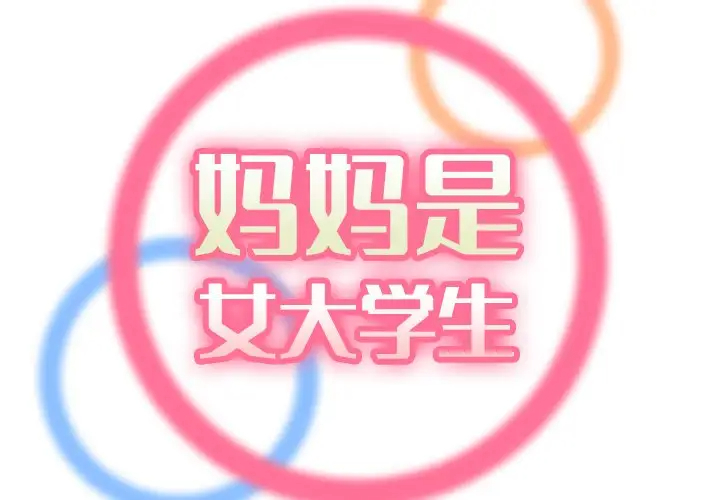 [韩国漫画] 妈妈是女大学生 乱伦,女学生,熟女人妻,巨乳大奶,不伦#[128P]-2