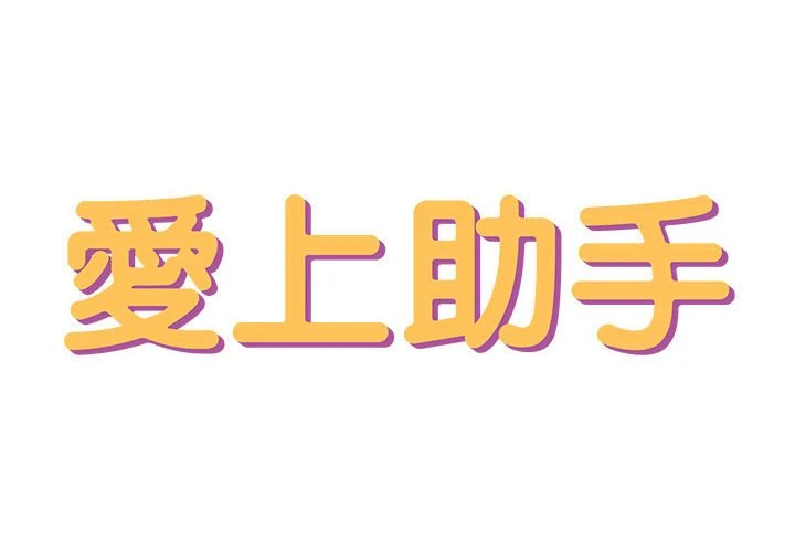 [韩国漫画] 爱上助手 剧情,女学生,巨乳大奶#[235P]-2