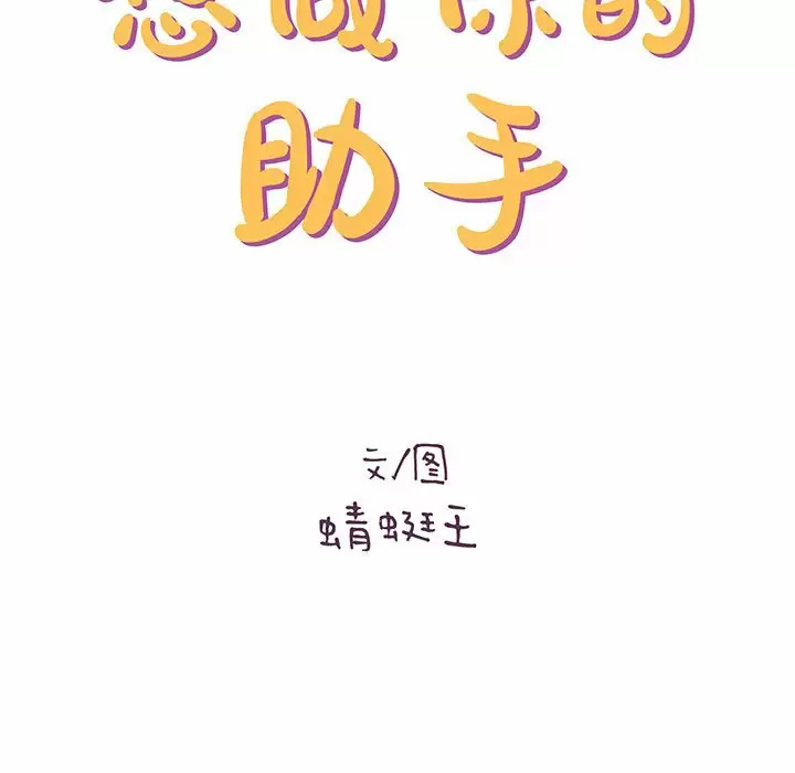 [韩国漫画] 爱上助手 剧情,女学生,巨乳大奶#[168P]-15