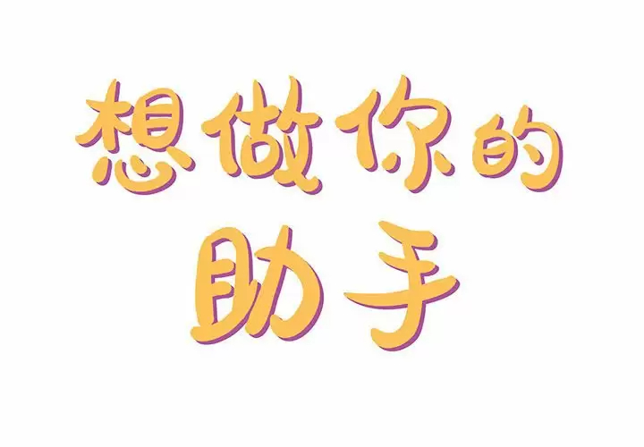 [韩国漫画] 爱上助手 剧情,女学生,巨乳大奶#[200P]-2