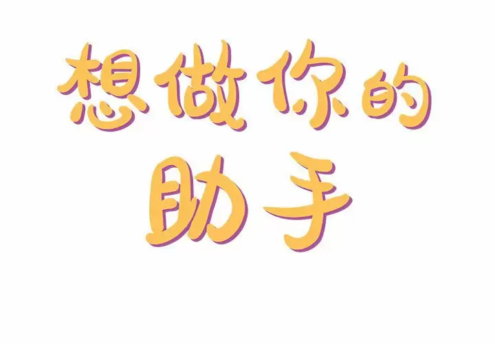 [韩国漫画] 爱上助手 剧情,女学生,巨乳大奶#[145P]-2