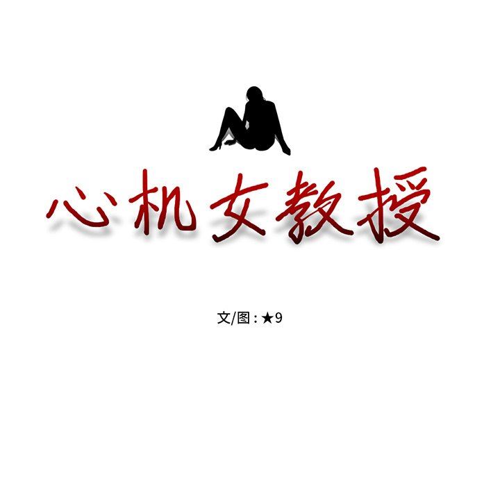 [Manhwa] Scheming female professor Campus, mature woman wife, female teacher, big breasts, big tits, female student#[117P]-11