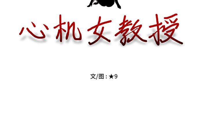 [Manhwa] Scheming female professor Campus, mature woman wife, female teacher, big breasts, big tits, female student#[126P]-126