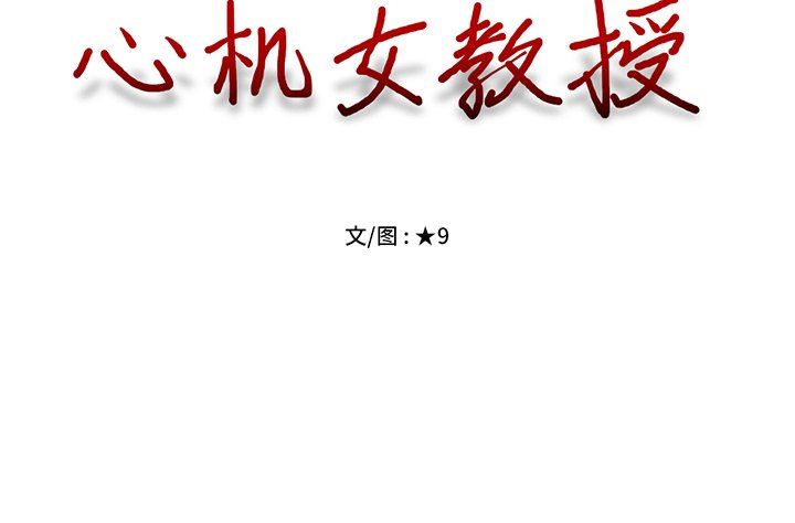 [Manhwa] Scheming female professor Campus, mature woman wife, female teacher, big breasts, big tits, female student#[117P]-117