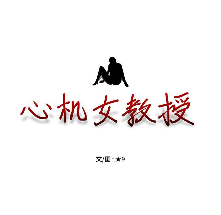 [Manhwa] Scheming female professor Campus, mature woman wife, female teacher, big breasts, big tits, female student#[119P]-11