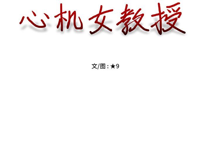 [Manhwa] Scheming female professor Campus, mature woman wife, female teacher, big breasts, big tits, female student#[121P]-121