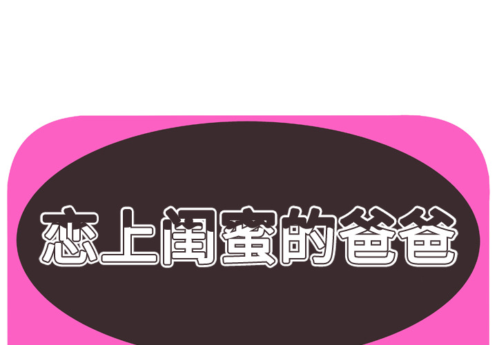 [韩国漫画] 恋上闺蜜的爸爸 爱情,巨乳大奶,不伦#[88P]-1