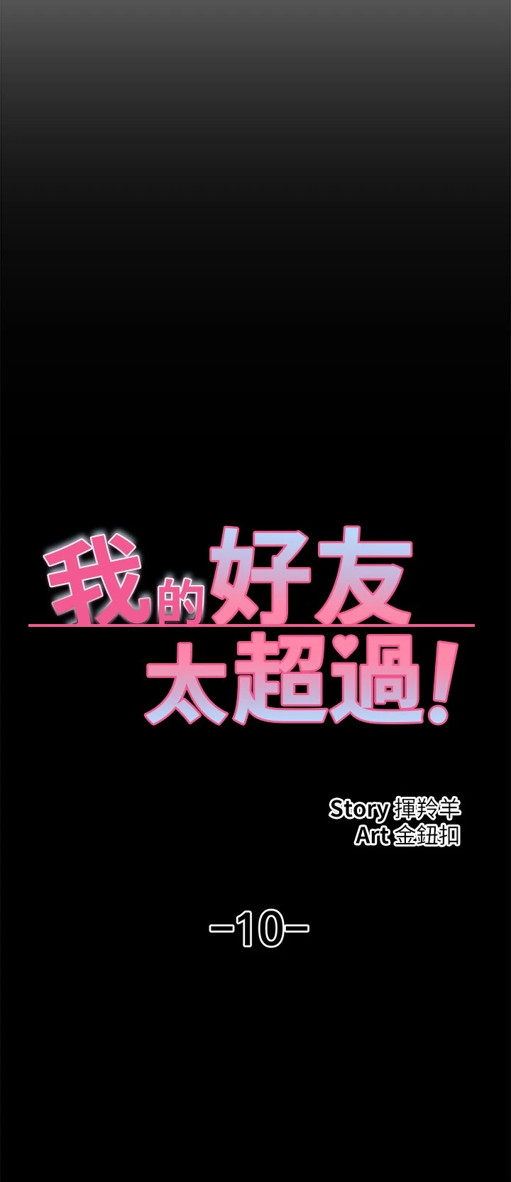 [韩国漫画] 我的好友太超过！ 剧情,OL#[42P]-7