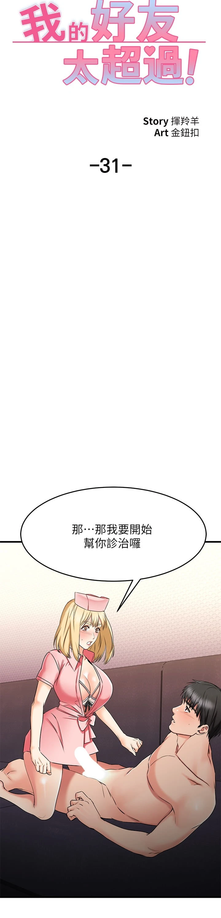 [韩国漫画] 我的好友太超过！ 剧情,OL#[37P]-19