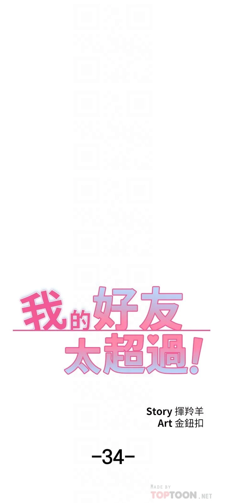 [韩国漫画] 我的好友太超过！ 剧情,OL#[49P]-16