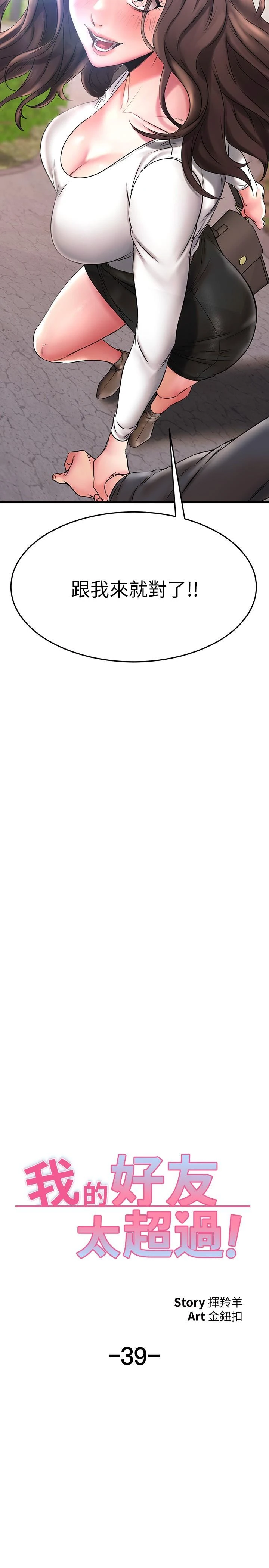 [韩国漫画] 我的好友太超过！ 剧情,OL#[47P]-5