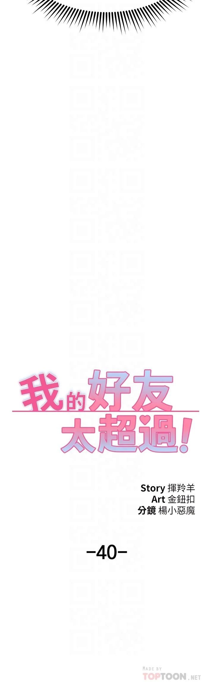 [韩国漫画] 我的好友太超过！ 剧情,OL#[45P]-4