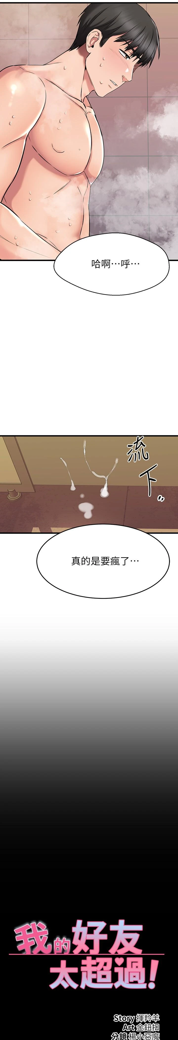 [韩国漫画] 我的好友太超过！ 剧情,OL#[43P]-28